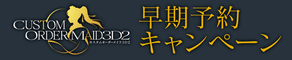 カスタムオーダーメイド3D2 早期予約キャンペーン